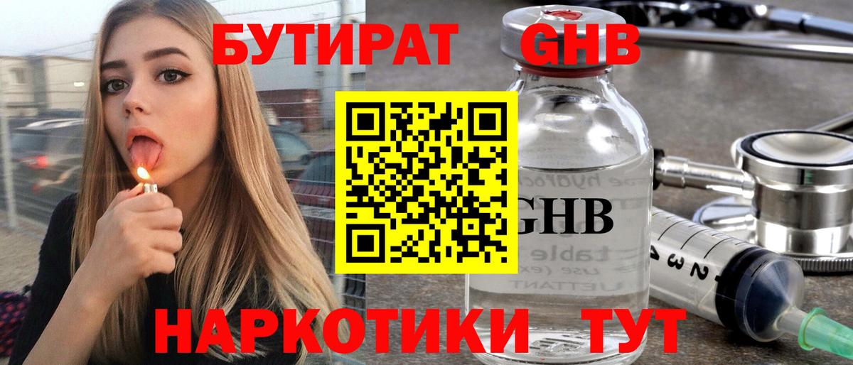 БУТИРАТ 1.4BDO Карачаевск