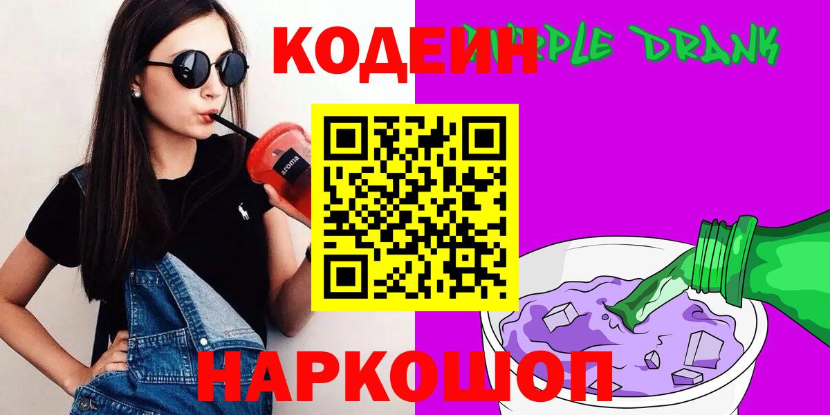 Кодеиновый сироп Lean Purple Drank  Вход с VPN  Карачаевск 